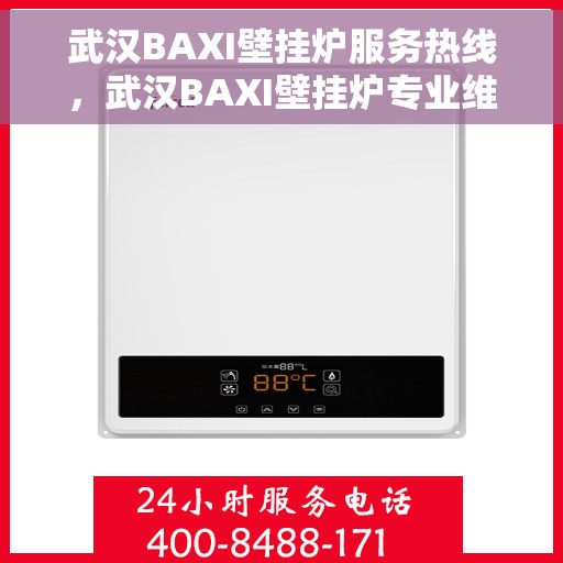 武汉BAXI壁挂炉服务热线，武汉BAXI壁挂炉专业维修服务热线