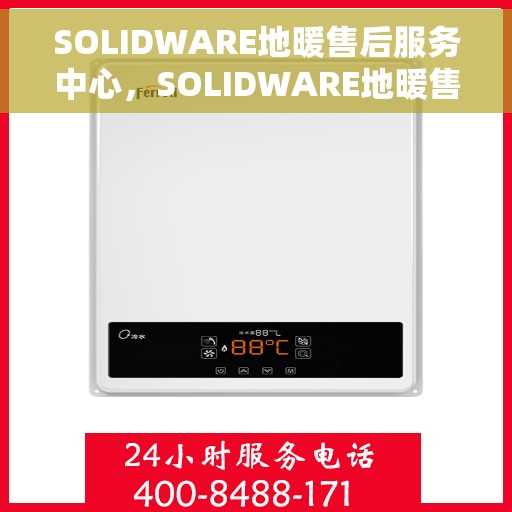 SOLIDWARE地暖售后服务中心，SOLIDWARE地暖售后服务中心，专业维修，贴心服务