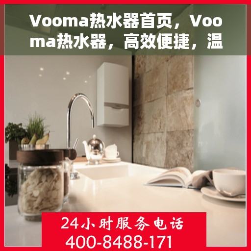 Vooma热水器首页，Vooma热水器，高效便捷，温暖生活的首选
