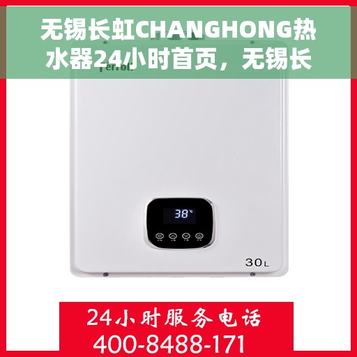 无锡长虹CHANGHONG热水器24小时首页，无锡长虹CHANGHONG热水器全天候首页服务指南