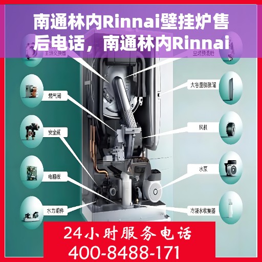 南通林内Rinnai壁挂炉售后电话，南通林内Rinnai壁挂炉售后服务热线及电话全解析