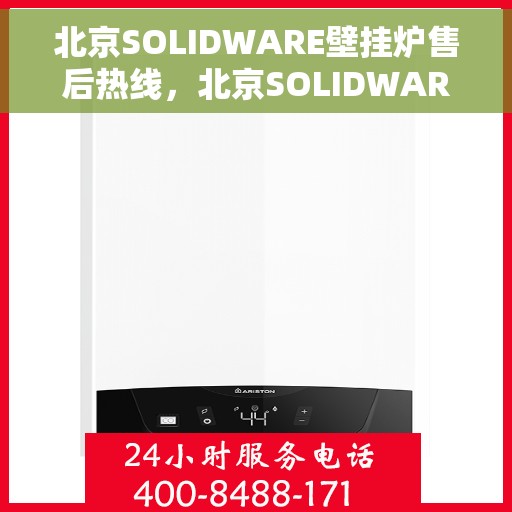 北京SOLIDWARE壁挂炉售后热线，北京SOLIDWARE壁挂炉售后服务热线，专业解决您的壁挂炉问题