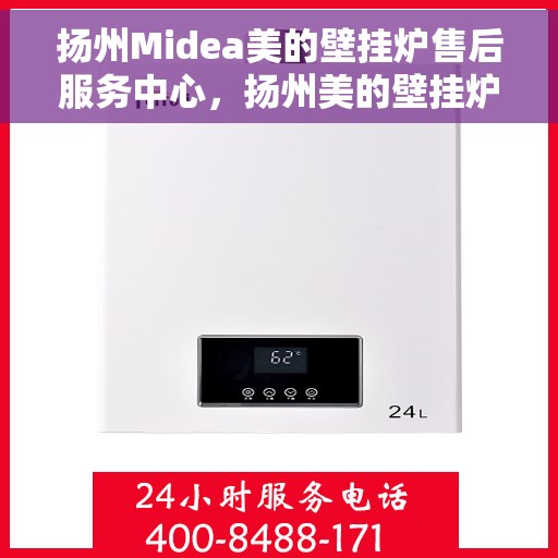 扬州Midea美的壁挂炉售后服务中心，扬州美的壁挂炉售后服务中心，专业维修与贴心服务