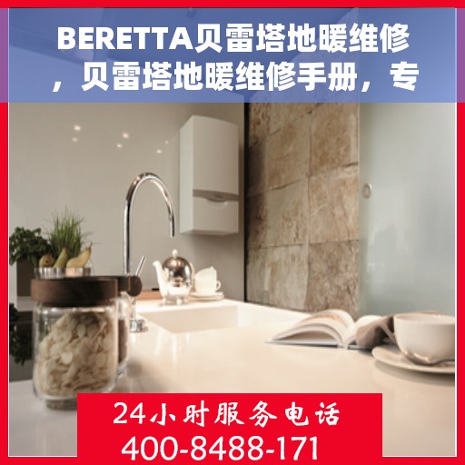 BERETTA贝雷塔地暖维修，贝雷塔地暖维修手册，专业解决BERETTA地暖故障问题