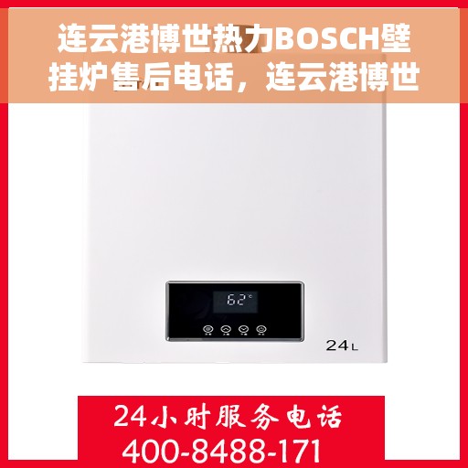 连云港博世热力BOSCH壁挂炉售后电话，连云港博世热力壁挂炉BOSCH售后维修服务热线电话公布