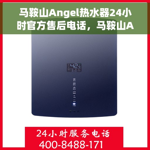 马鞍山Angel热水器24小时官方售后电话，马鞍山Angel热水器全天候官方售后热线电话