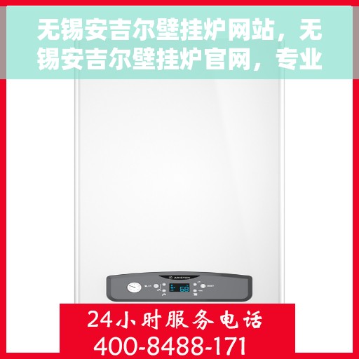 无锡安吉尔壁挂炉网站，无锡安吉尔壁挂炉官网，专业品质，温暖您的家