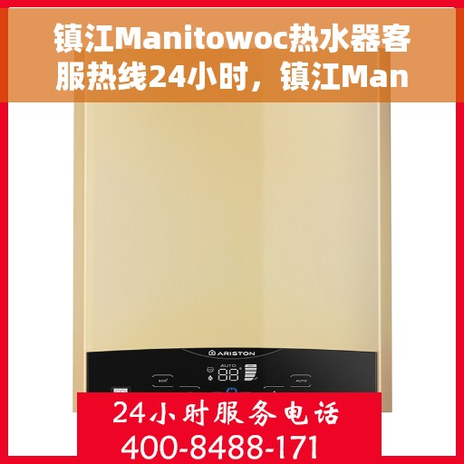 镇江Manitowoc热水器客服热线24小时，镇江Manitowoc热水器全天候客服热线支持