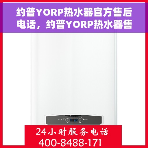 约普YORP热水器官方售后电话，约普YORP热水器售后专线，专业解决您的热水难题