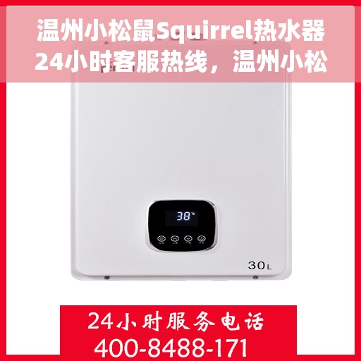 温州小松鼠Squirrel热水器24小时客服热线，温州小松鼠Squirrel热水器全天候客服热线服务支持