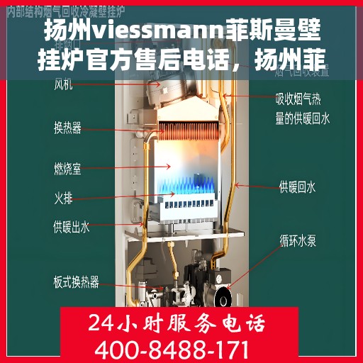 扬州viessmann菲斯曼壁挂炉官方售后电话，扬州菲斯曼壁挂炉售后服务中心联系电话