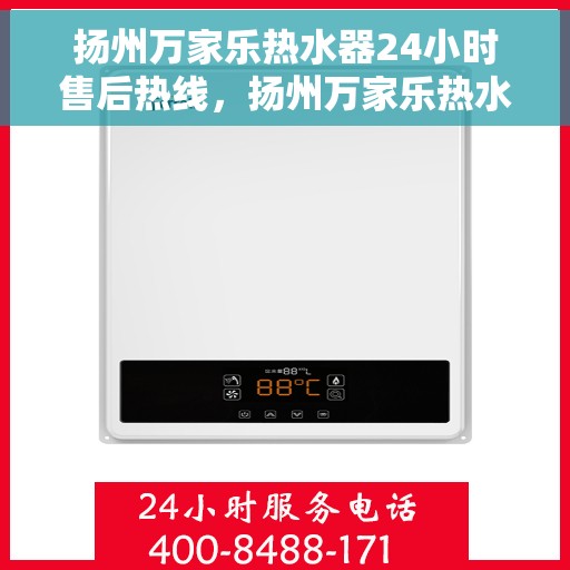 扬州万家乐热水器24小时售后热线，扬州万家乐热水器全天候售后热线，专业服务随时在线