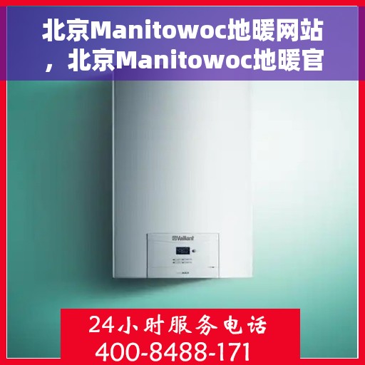北京Manitowoc地暖网站，北京Manitowoc地暖官网