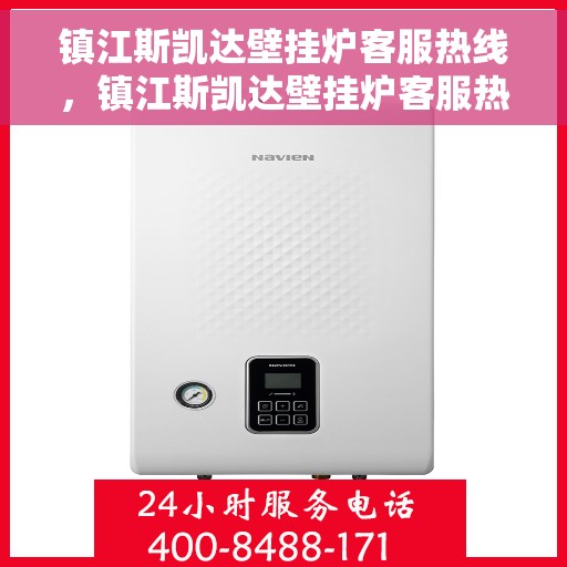 镇江斯凯达壁挂炉客服热线，镇江斯凯达壁挂炉客服热线，专业解答，贴心服务