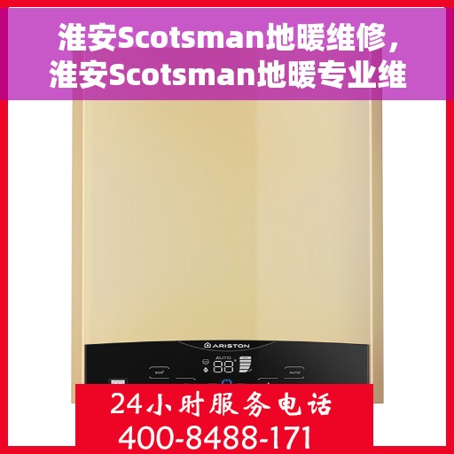淮安Scotsman地暖维修,淮安Scotsman地暖专业维修服务 淮安Scotsman地暖维修,淮安Scotsman地暖专业维修服务