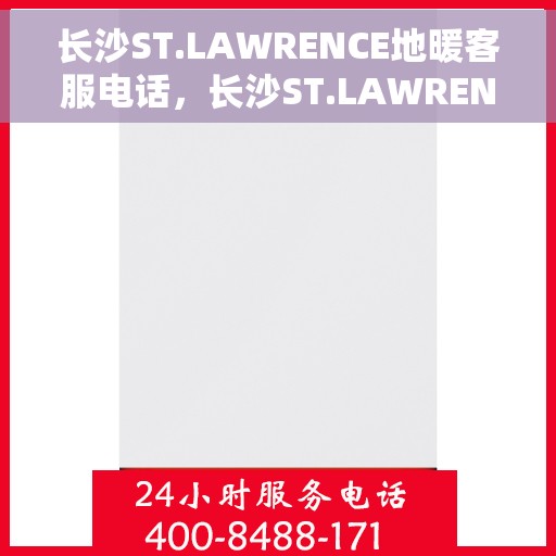 长沙ST.LAWRENCE地暖客服电话，长沙ST.LAWRENCE地暖客服热线查询