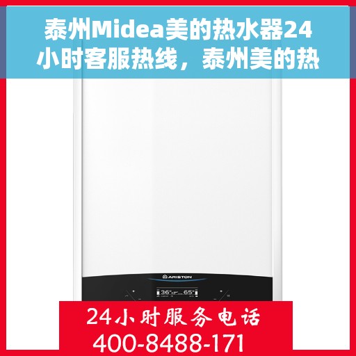 泰州Midea美的热水器24小时客服热线，泰州美的热水器全天候客服热线，专业服务随时在线