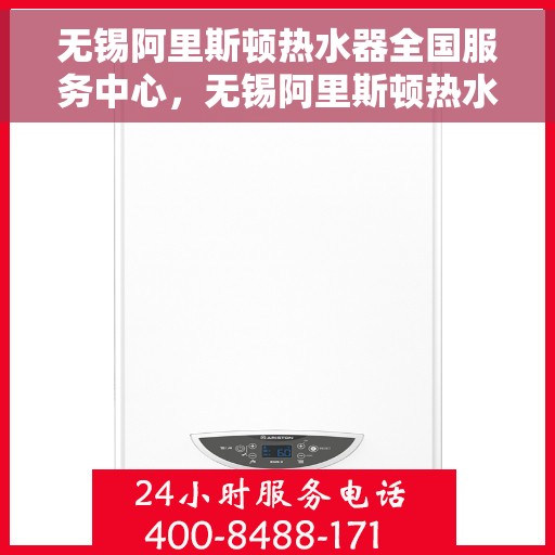 无锡阿里斯顿热水器全国服务中心，无锡阿里斯顿热水器全国服务中心，专业维修与优质服务一站解决您的热水需求