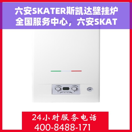 六安SKATER斯凯达壁挂炉全国服务中心,六安SKATER斯凯达壁挂炉全国服务中心,专业维修与贴心服务 六安SKATER斯凯达壁挂炉全国服务中心,六安SKATER斯凯达壁挂炉全国服务中心,专业维修与贴心服务