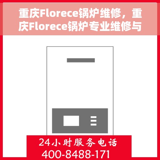 重庆Florece锅炉维修，重庆Florece锅炉专业维修与保养
