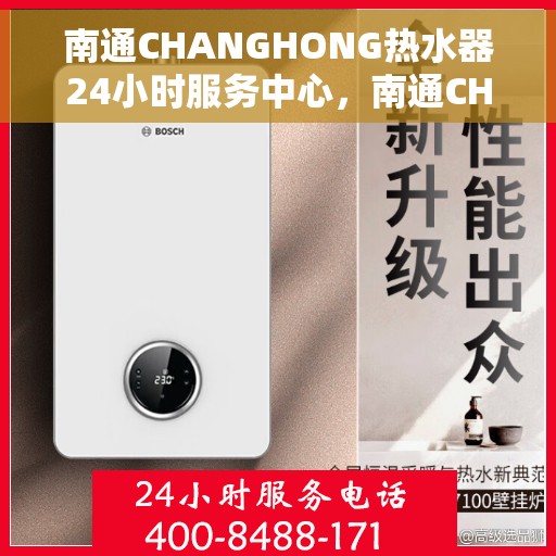 南通CHANGHONG热水器24小时服务中心，南通CHANGHONG热水器全天候服务热线