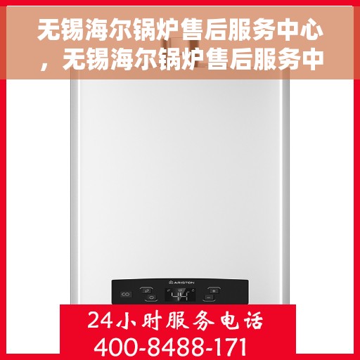 无锡海尔锅炉售后服务中心，无锡海尔锅炉售后服务中心，专业维修与贴心服务