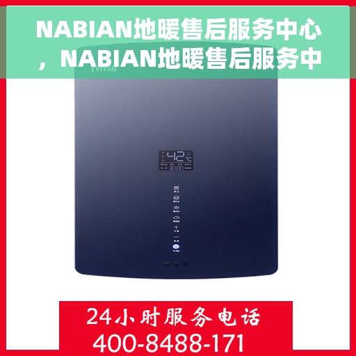 NABIAN地暖售后服务中心，NABIAN地暖售后服务中心，专业维修，贴心服务