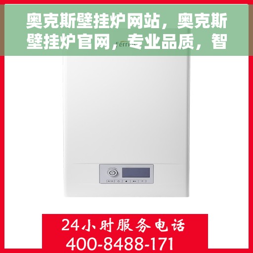 奥克斯壁挂炉网站，奥克斯壁挂炉官网，专业品质，智能温暖您的家