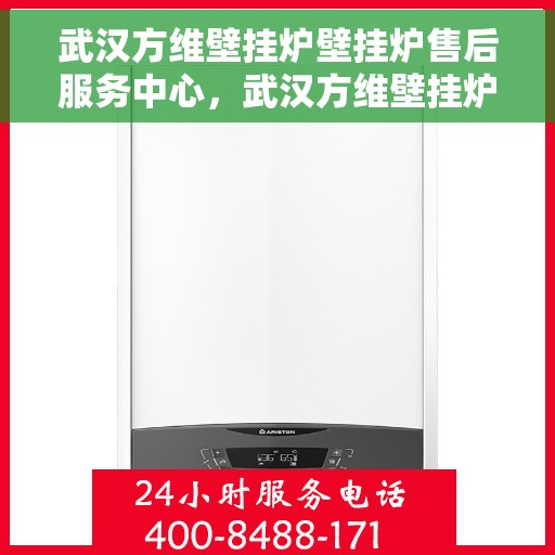 武汉方维壁挂炉壁挂炉售后服务中心，武汉方维壁挂炉售后服务中心，专业壁挂炉维修与保养团队