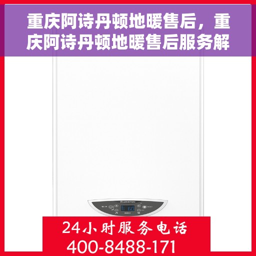 重庆阿诗丹顿地暖售后，重庆阿诗丹顿地暖售后服务解析