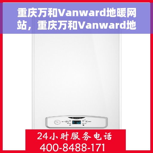 重庆万和Vanward地暖网站，重庆万和Vanward地暖，温暖生活的专业之选