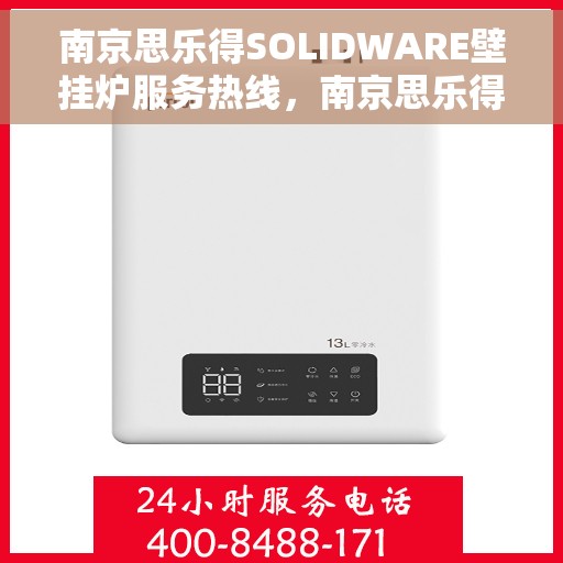 南京思乐得SOLIDWARE壁挂炉服务热线，南京思乐得SOLIDWARE壁挂炉服务热线，专业团队为您解答疑问，贴心保障您的温暖生活。