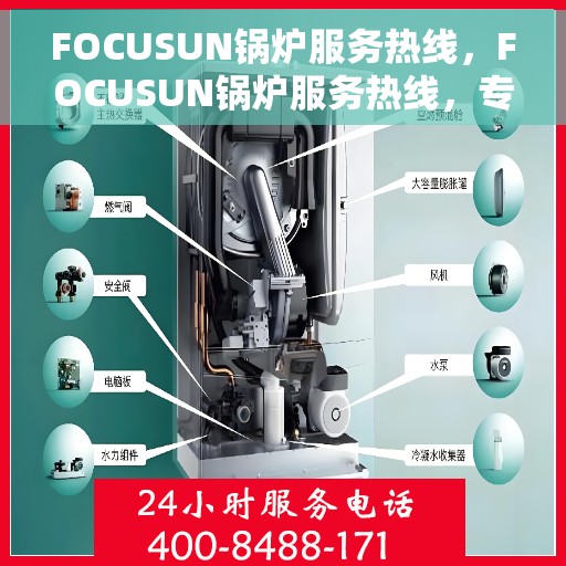 FOCUSUN锅炉服务热线，FOCUSUN锅炉服务热线，专业维修与支持解决方案