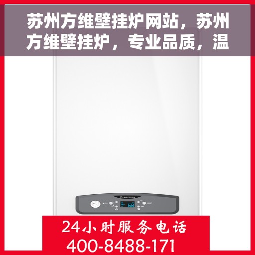 苏州方维壁挂炉网站，苏州方维壁挂炉，专业品质，温暖家园的首选