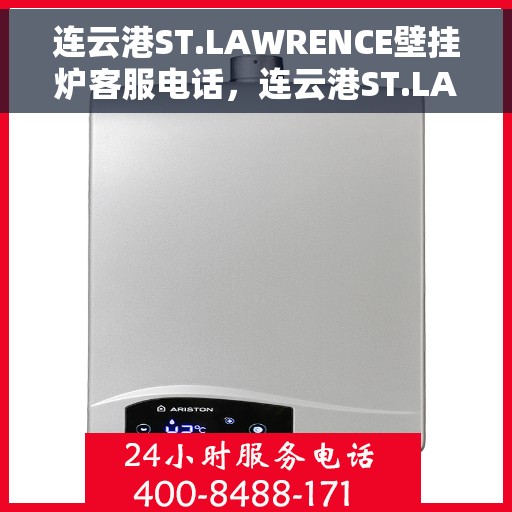连云港ST.LAWRENCE壁挂炉客服电话，连云港ST.LAWRENCE壁挂炉客服热线及售后服务指南