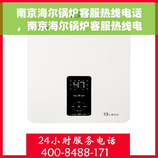 南京海尔锅炉客服热线电话，南京海尔锅炉客服热线电话——专业服务的连接桥梁