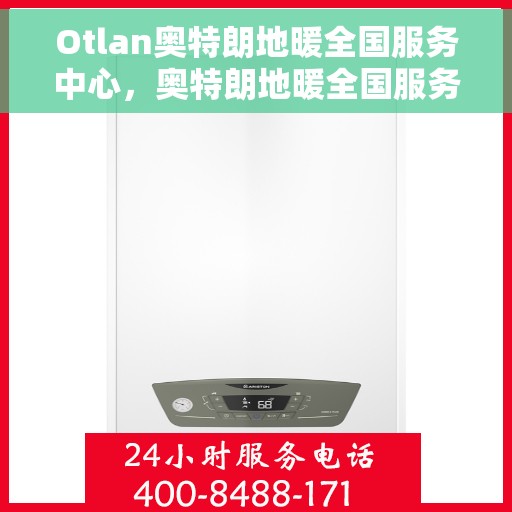 Otlan奥特朗地暖全国服务中心，奥特朗地暖全国服务中心，专业服务，温暖您的家