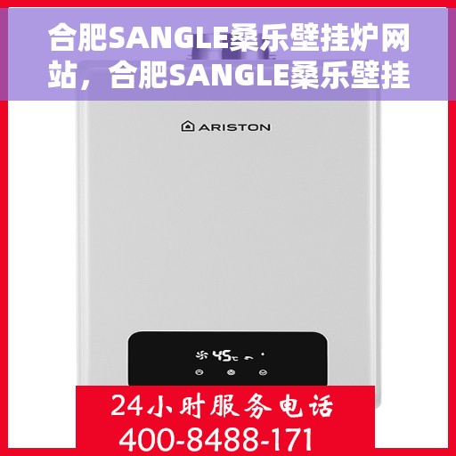 合肥SANGLE桑乐壁挂炉网站，合肥SANGLE桑乐壁挂炉官方网站