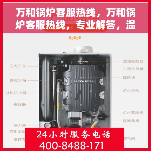 万和锅炉客服热线，万和锅炉客服热线，专业解答，温暖您的生活！