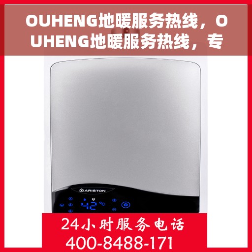OUHENG地暖服务热线，OUHENG地暖服务热线，专业解决您的温暖需求
