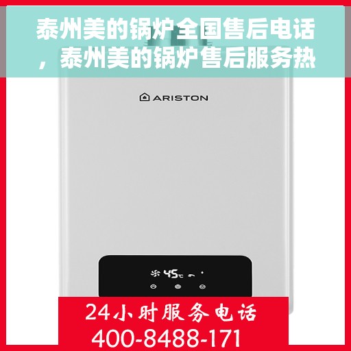 泰州美的锅炉全国售后电话，泰州美的锅炉售后服务热线公布，全国联动售后电话一键解决！