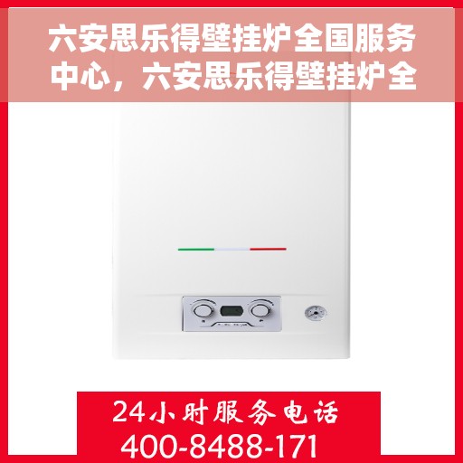 六安思乐得壁挂炉全国服务中心，六安思乐得壁挂炉全国售后服务中心，专业维修，贴心服务