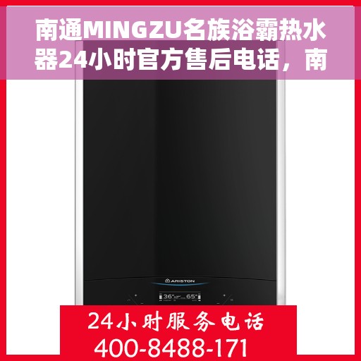 南通MINGZU名族浴霸热水器24小时官方售后电话，南通名族浴霸热水器售后24小时服务热线及官方维修电话