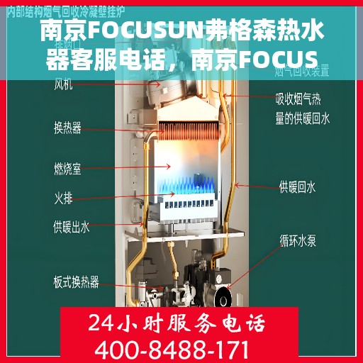 南京FOCUSUN弗格森热水器客服电话，南京FOCUSUN弗格森热水器客服热线及售后服务支持