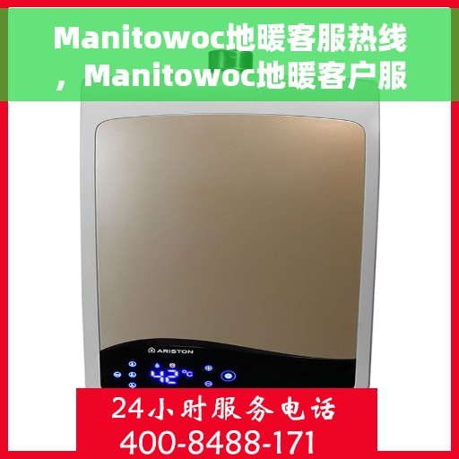 Manitowoc地暖客服热线，Manitowoc地暖客户服务热线，专业解答，温暖您的生活