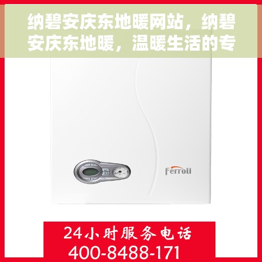 纳碧安庆东地暖网站，纳碧安庆东地暖，温暖生活的专业选择