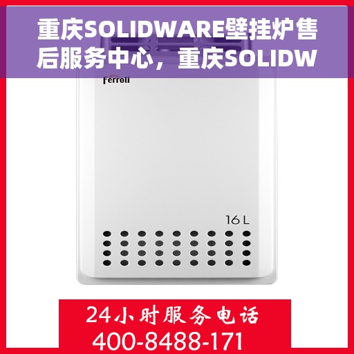 重庆SOLIDWARE壁挂炉售后服务中心，重庆SOLIDWARE壁挂炉售后服务中心，专业维修，贴心服务