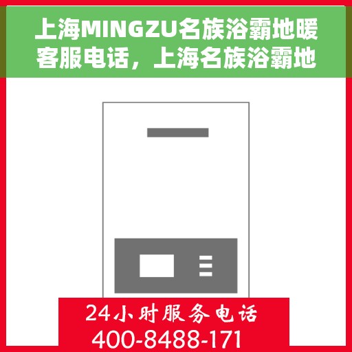 上海MINGZU名族浴霸地暖客服电话，上海名族浴霸地暖客服热线，专业解答，温馨服务