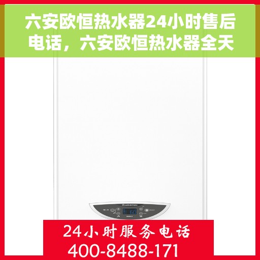 六安欧恒热水器24小时售后电话，六安欧恒热水器全天候售后热线公布