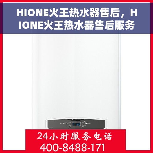 HIONE火王热水器售后，HIONE火王热水器售后服务解析
